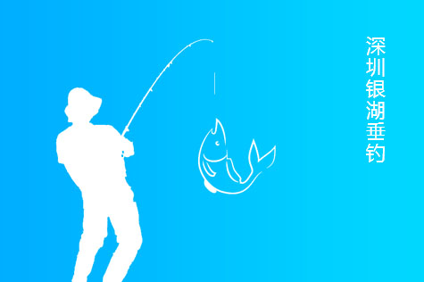 深圳銀湖垂釣小程序