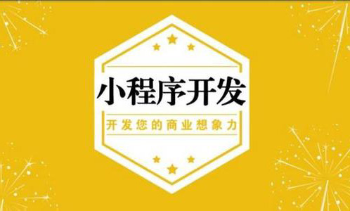 深圳小程序開發