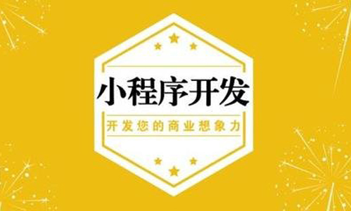 深圳小程序開(kāi)發(fā)