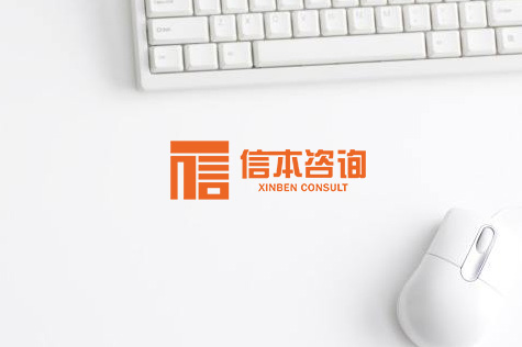 信本咨詢