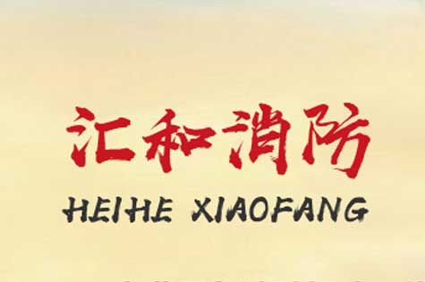 匯和消防工程網站建設